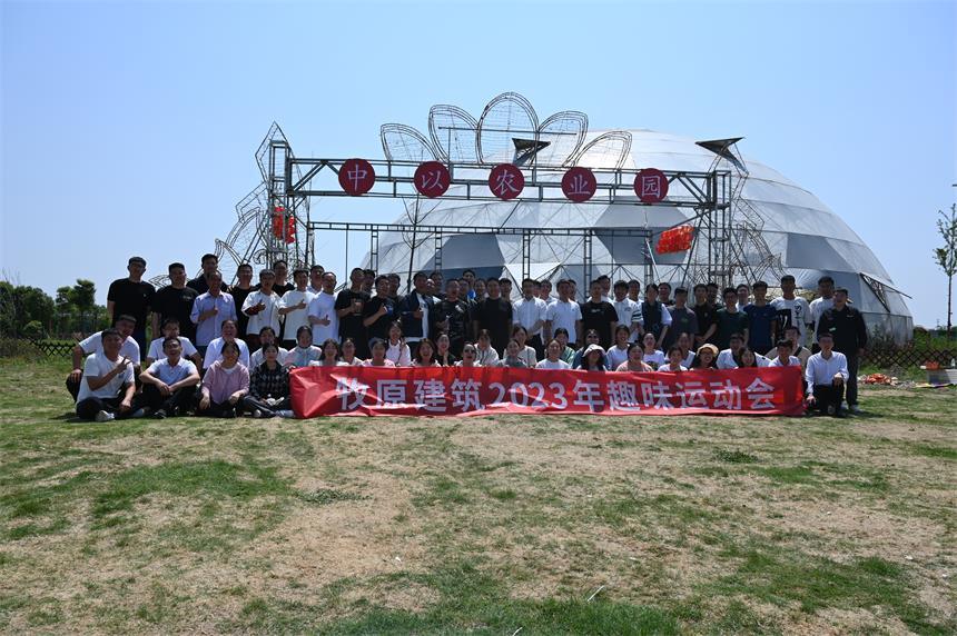 2023年牧原建筑520趣味運(yùn)動(dòng)會(huì)