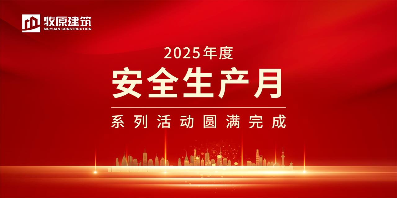 牧原建筑2025年度安全生產(chǎn)月系列活動圓滿完成